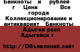 Банкноты 1 и 50 рублей 1961 г. › Цена ­ 1 500 - Все города Коллекционирование и антиквариат » Банкноты   . Адыгея респ.,Адыгейск г.